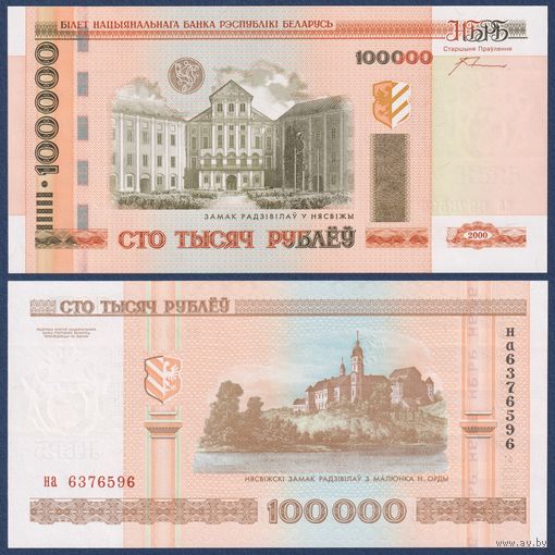 Беларусь, 100000 рублей 2000 (2010) г., P-34a (серия на, нечастая, с крестами), UNC