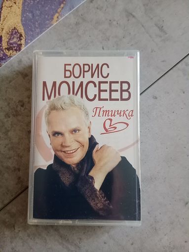 Аудио кассета Борисов Моисеев