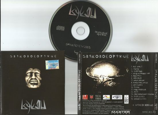 Куклы - Звуковое Оружие (CD аудио 2003)
