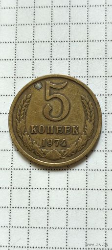 5 копеек 1974 года