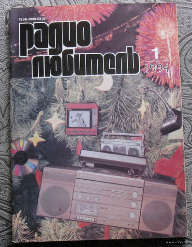Радиолюбитель номер 1,2,3,4,5,6,7,9,10,11,12  1994