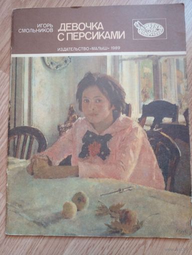 Девочка с персиками | Смольников Игорь Федорович