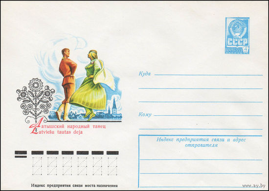 Художественный маркированный конверт СССР N 12310 (12.08.1977) Латышский народный танец