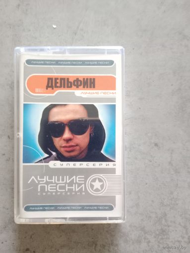 Аудио кассета Дельфин