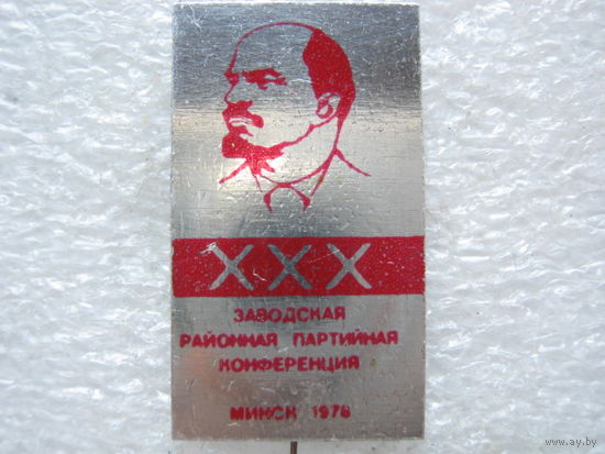 30 Заводская районная партийная конференция Минск 1978 г.