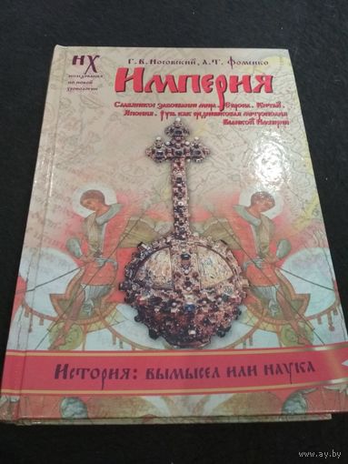 Империя. Славянское завоевание мира. Европа. Китай. Япония. Русь как средневековая метрополия Великой империи