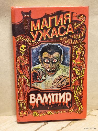 Стокер Б. - Вампир (Граф Дракула)