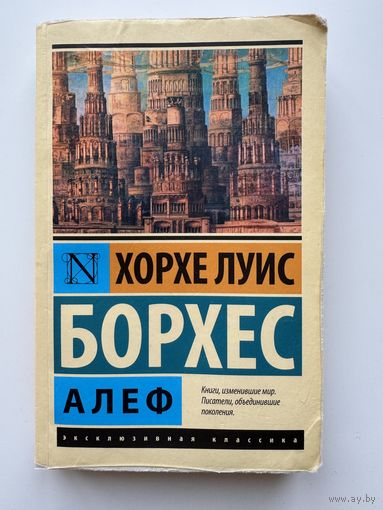 Хорхе Луис Борхес ''Алеф''