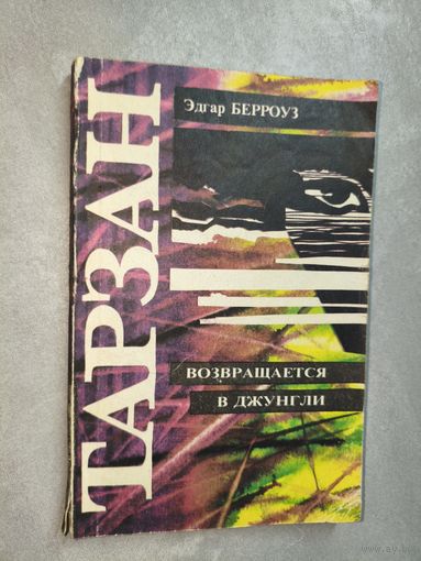 Эдгар Берроуз "Тарзан возвращается в джунгли"
