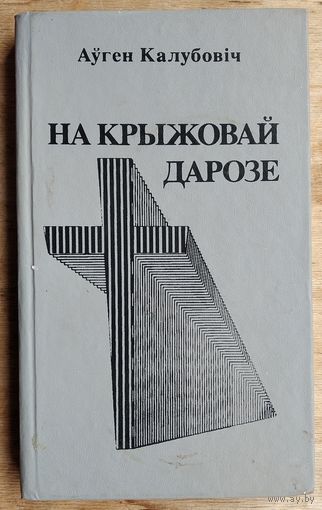 Аўген Калубовіч. На крыжовай дарозе: творы з эміграцыі.