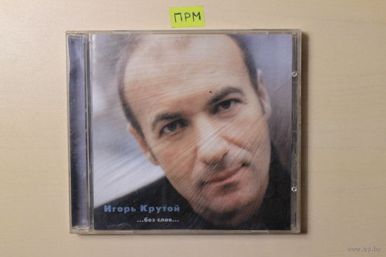 Игорь Крутой – ...Без Слов...(2000, CD)