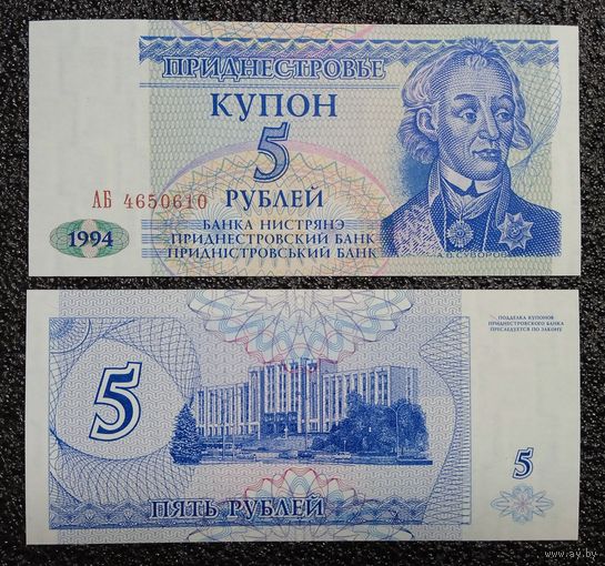 Купон 5 рублей Приднестровье 1994 г. UNC