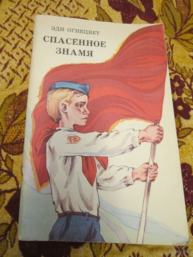 Эди Огнецвет . Спасенное знамя . Агитация . Пионерия