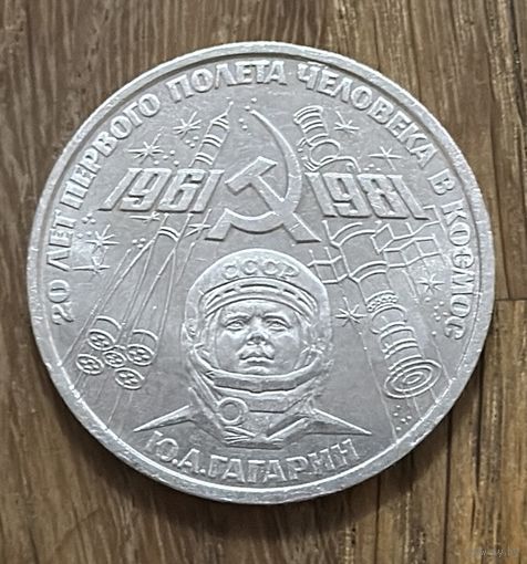 1 Юбилейный Рубль СССР 1981.Ю.А.Гагарин