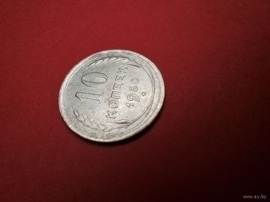 10 копеек 1930. СССР (РСФСР). Серебро. С рубля. (03) Очень хорошие.