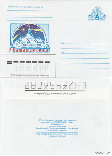 Беларусь 2004 С Рождеством! (к4)