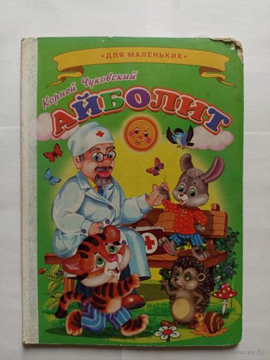 Чуковский Айболит