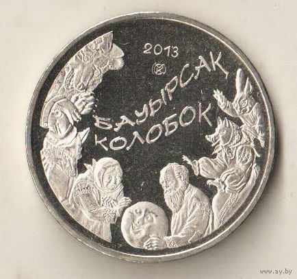Казахстан 50 тенге 2013 Колобок