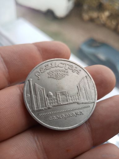 СССР. 5 рублей 1989 - Ансамбль Регистан в Самарканде