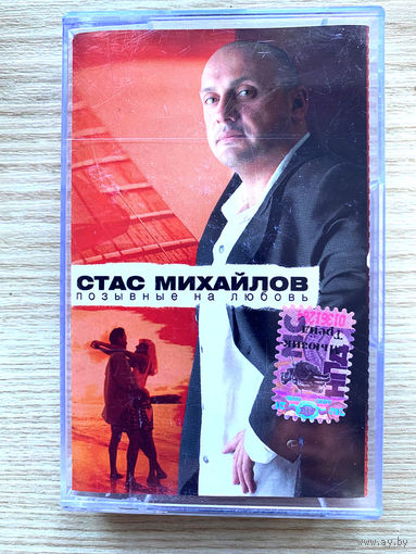 Студийная аудиокассета Стас Михайлов - Позывные На Любовь 2004 - Лицензия Проф-Мьюзик (не частая)