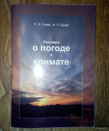 Популярно о погоде и климате.