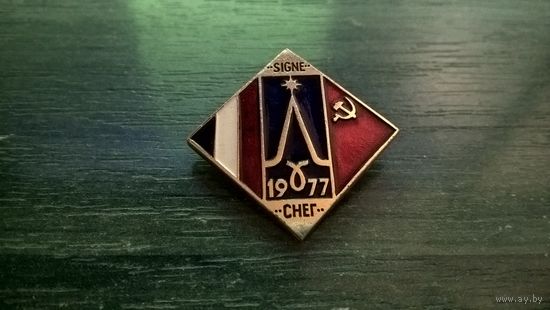 Знак. СССР-ФРАНЦИЯ. Интеркосмос Спутник "Снег" 1977 год.