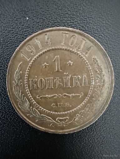 1 копейка 1914 года. Хорошее состояние. Не чищена. С 1 рубля