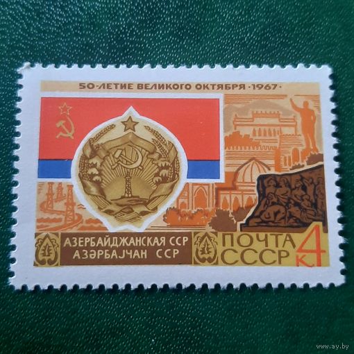 СССР 1967. Азербайджанская ССР. Марка из серии