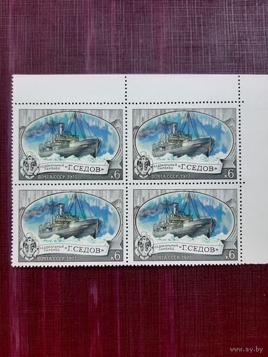 Марки СССР "Г.СЕДОВ" 1977