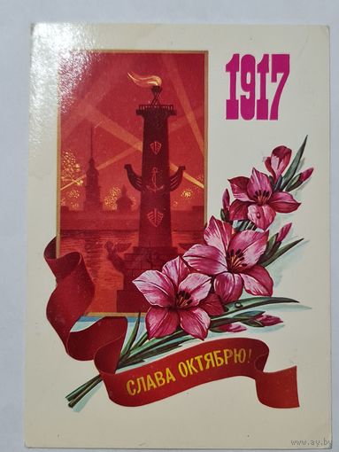 Открытка ,,Слава Октябрю!'' худ. Ф. Марков 1982 г.