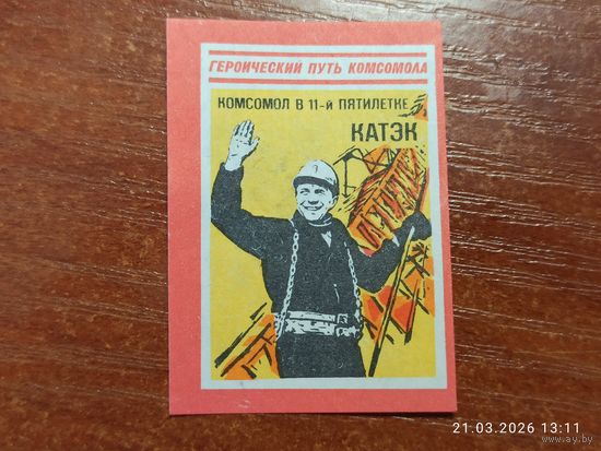 Спичечная этикетка КАТЭК