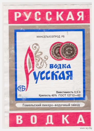 Водочная этикетка Русская Гомель