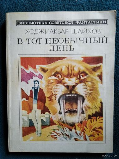 Ходжиакбар Шайхов. В тот необычный день // Серия: Библиотека советской фантастики