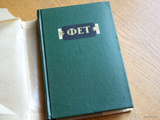 А.А. Фет. Стихотворения. 1956г.