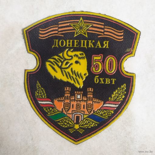 Нарукавный знак. 50 Донецкая бхвт.