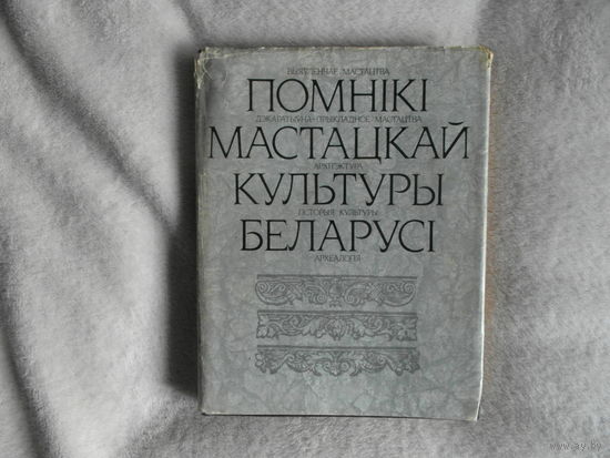 Помнікі мастацкай культуры Беларусі. Памятники художественной культуры Беларуси. 1985 г. Тираж 1000 экз.
