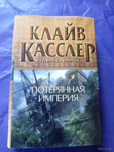 Клайв Касслер"Потерянная империя"\017