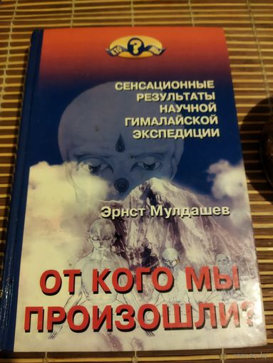 От кого мы произошли
