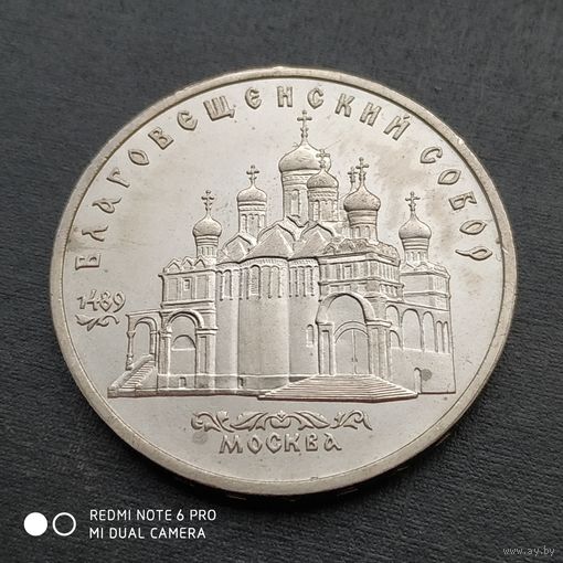 5 рублей 1989 г. Благовещенский собор.