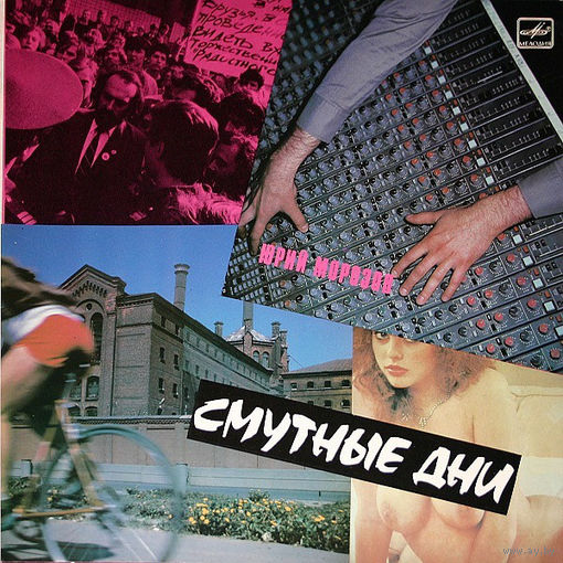 Юрий Морозов, Смутные Дни, LP 1990