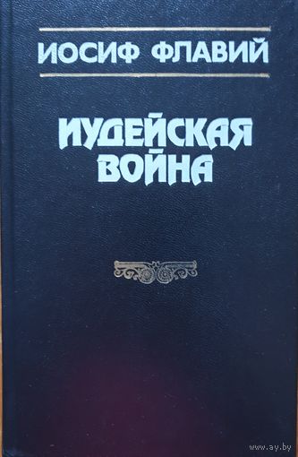 Иудейская война