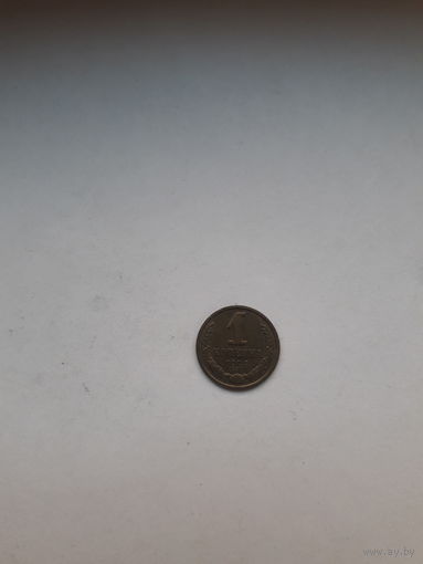СССР 1 копейка 1991 Л