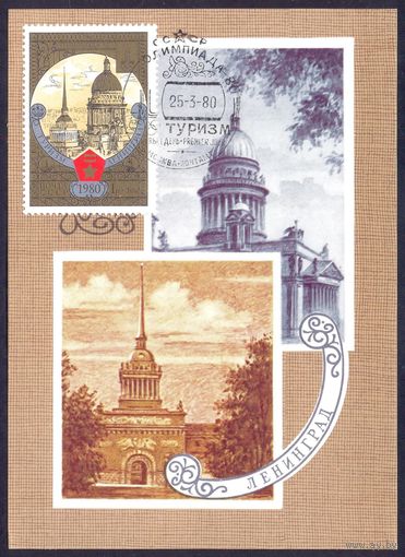 СССР Картмаксимум Олимпиада-80 Ленинград Адмиралтейство Собор