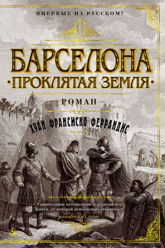 Хуан Франсиско Феррандис. Барселона. Проклятая земля