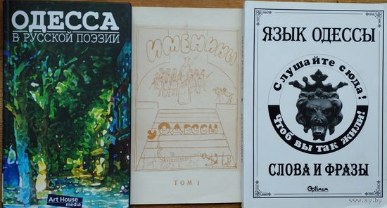 "Язык Одессы. Слушайте сюда! Чтоб вы так жили! Слова и фразы" 2-е Исправленное и дополненное издание