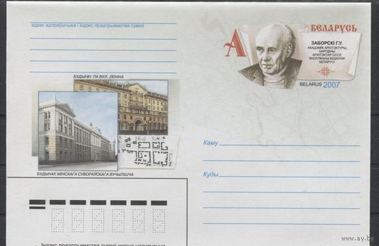 ХМК с ОМ. Выдающие зодчие Беларуси. Заборский Г.В. 2007 год. Беларусь