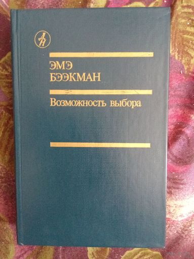 Эмэ Бээкман, Возможность выбора