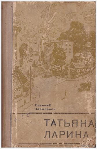 Е. Василенок Татьяна Ларина