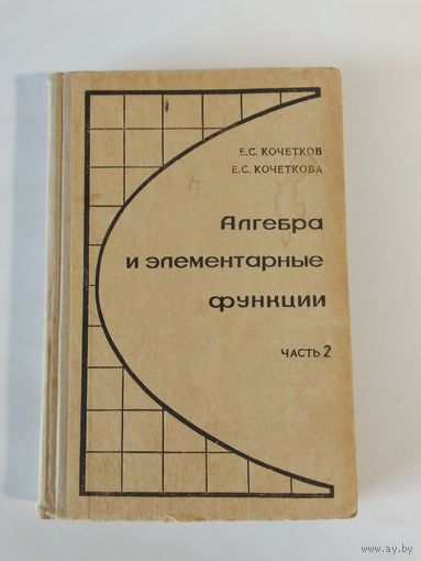 Алгебра и элементарные функции 1971г