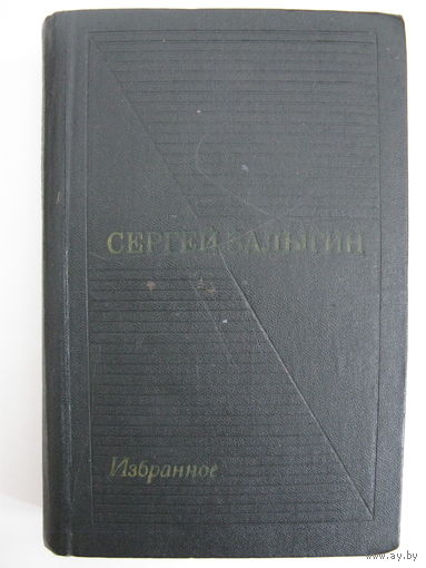 Сергей Залыгин. Избранные произведения. Том I.